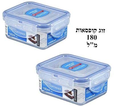 זוג קופסאות 180 מ"ל לוק אנד לוק