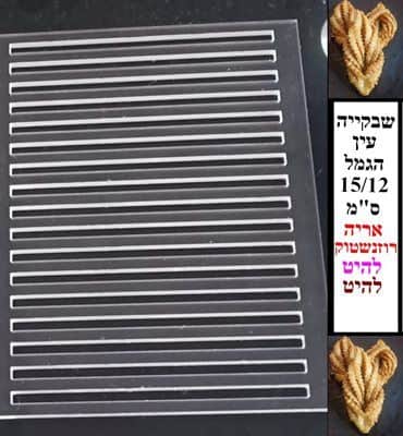 שבלונה שבקייה עין הגמל של אריה 15 ס"מ