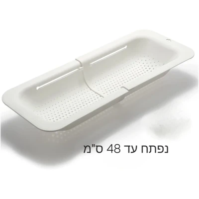 מסננת פלסטיק נפתחת לכיור 34 עד 48 ס"מ