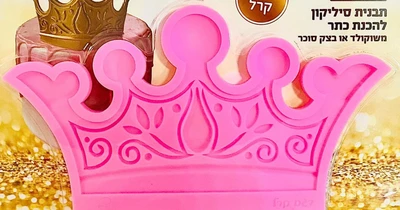 כתר סיליקון קרל 14*11 ס"מ