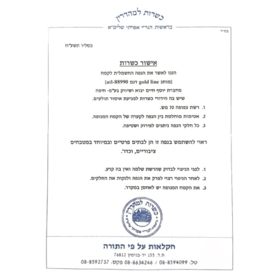 אישור כשרות