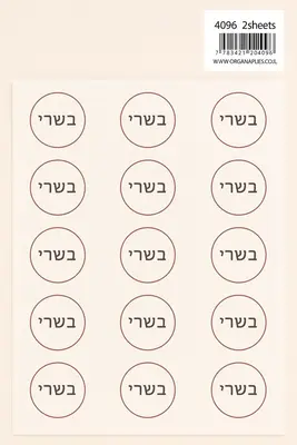 72 מדבקות עגולות "בשר"