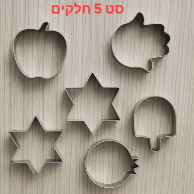 סט קורצנים/חותכנים נירוסטה "חגי ישראל" 5 חלקים 7 ס"מ