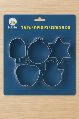 סט קורצנים/חותכנים נירוסטה "חגי ישראל" 5 חלקים 7 ס"מ