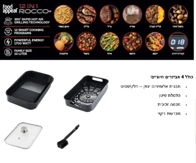 גריל ביתי רוקו 12 ב 1 ללא עשן ROCCO