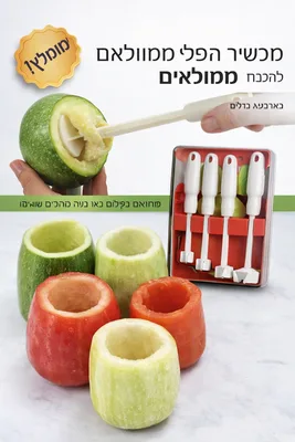 /מרוקן הפלא/מרוקן ירקות/לממולאים סט 4 גדלים פלסטיק איכותי