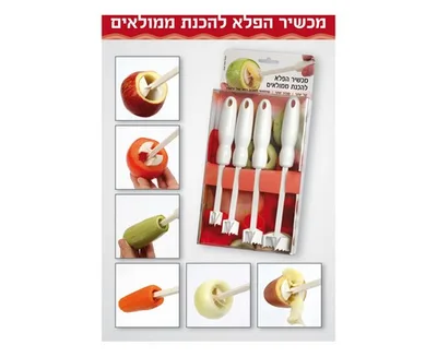 /מרוקן הפלא/מרוקן ירקות/לממולאים סט 4 גדלים פלסטיק איכותי