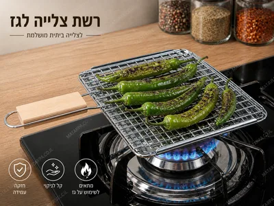 רשת צליה לכבד\ פלפלים כולל תחתית ידית עץ