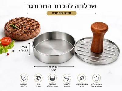 שבלונה/מכשיר להכנת המבורגר במידה מיוחדת 12*3.5 ס"מ