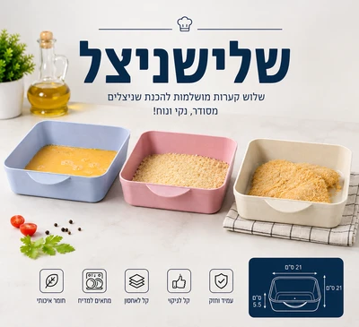 שלישניצל מארז 3 מגשים בגודל מושלם להכנת שניצל 21*21*5.5