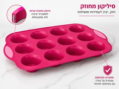תבנית סיליקון 12 שקעים/מאפינס מסגרת מחוזקת דגם "רוז"