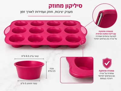 תבנית סיליקון 12 שקעים/מאפינס מסגרת מחוזקת דגם "רוז"
