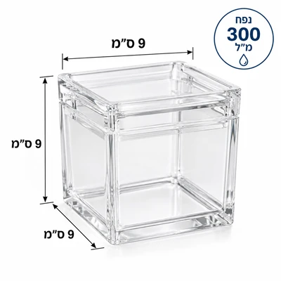 קופסה/צנצנת אקרילית מרובעת לתבלינים ועוד... 300 מ"ל 9*9*9 ס"מ