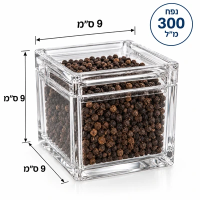 קופסה/צנצנת אקרילית מרובעת לתבלינים ועוד... 300 מ"ל 9*9*9 ס"מ