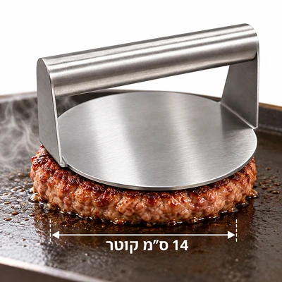 מועך להמבורגר נירוסטה מחוזק 14 ס"מ דגם "סמאשש"