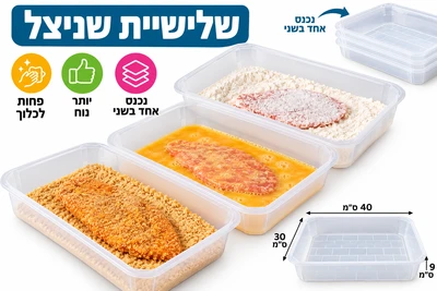 שלישניצל ג'מבו למקצוענים 3 מגשים בגודל מיוחד 40*30*9 פחות לכלוך נוח לעבוד להיטט