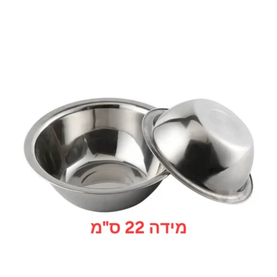 קערה נירוסטה רב שימושית 22 ס"מ