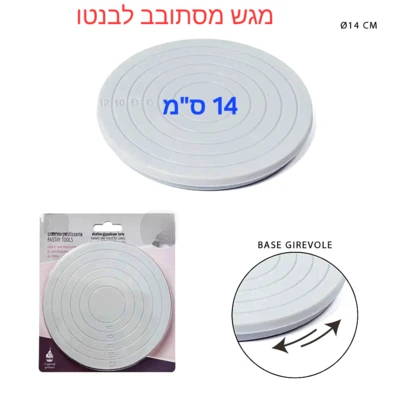 מיני מגש מסתובב פלסטי לעוגות 14 ס"מ