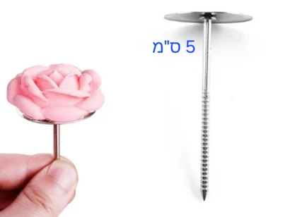 מסמר פרחים גדול 5 ס"מ