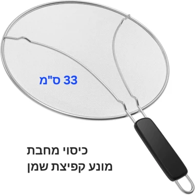 כיסוי מחבת רשת מחוזק מונע קפיצת שמן 33 ס"מ