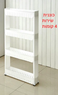 ארגונית/כוננית פלסטיק לבנה צרה על גלגלים 4 קומות למטבח/לאמבט