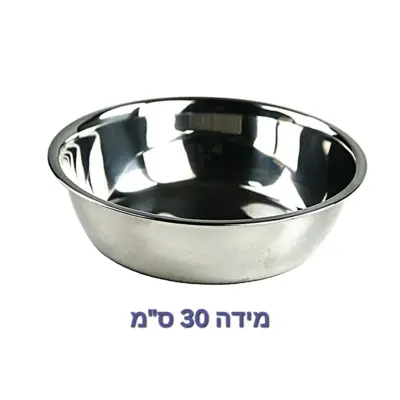 קערה נירוסטה על חלד 30 ס"מ