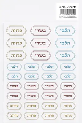 מדבקות חלבי בשרי פרווה 36 יח משולב גדול קטן