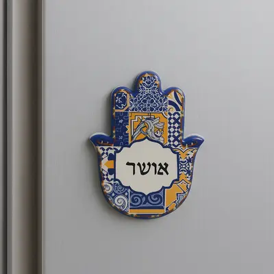 מגנט חמסה מעוצב 8 ס"מ "אושר"