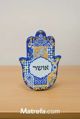 חמסיקה/חמסה מעוצבת מהממת M "אושר" גם לתליה 14 ס"מ