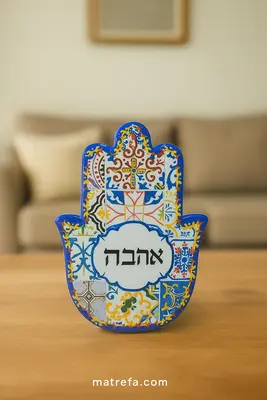 חמסיקה/חמסה מעוצבת מהממת M "אהבה" גם לתליה 14 ס"מ