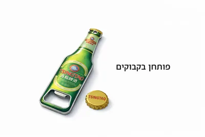 פותחן בירה לאספנים 12 ס"מ