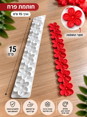 חותכן פרחים לעיצוב עוגות 15 ס"מ