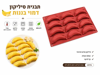תבנית סיליקון פירות דגם "בננה" 9 ס"מ