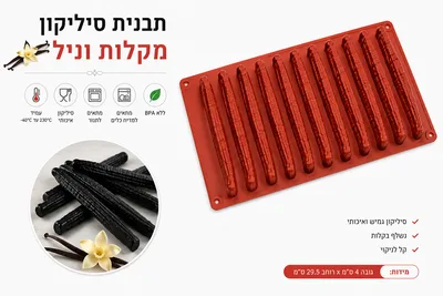 תבנית סיליקון פירות מקל וניל 15*2 ס"מ