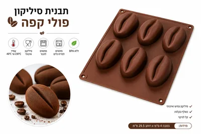 תבנית סיליקון פירות דגם "פולי קפה" 8*5.5*3 ס"מ