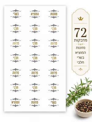 מדבקות עגולות נגד מים מארז 72 יח חלבי פרווה ועוד..