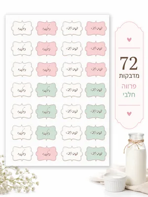 סט 72 מדבקות ,חלבי,פרווה,