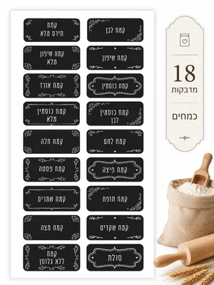 18 מדבקות קמח מדליקות