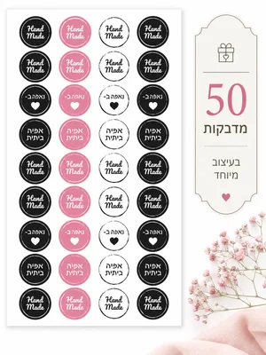 מדבקות בשני גדלים נאפה באהבה/אפיה ביתית