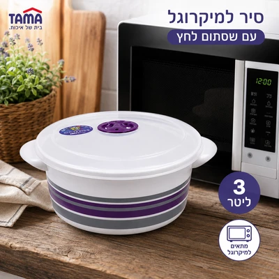 סיר מיקרוגל 3 ליטר 22 ס"מ