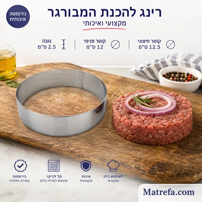 רינג נירוסטה להמבורגר/ לאפיה 12 ס"מ