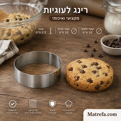 רינג נירוסטה לאפיה 10 ס"מ קוטר 2.5 ס"מ גובה