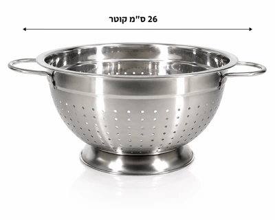 מסננת נירוסטה על רגל 26 ס"מ פרימיום