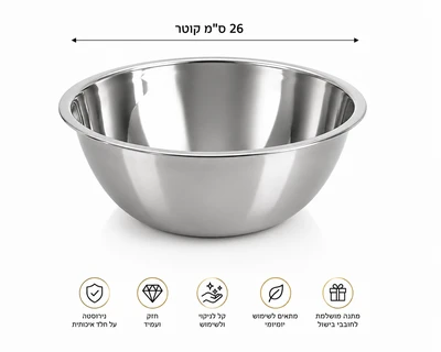 קערה נירוסטה 26 ס"מ