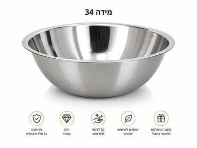 קערה נירוסטה 34 ס"מ