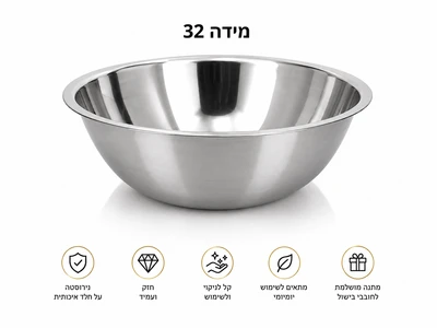 קערה נירוסטה מקצועית קוטר 32 ס"מ