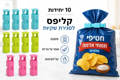 קליפס לסגירת שקיות קפיץ פטנט מארז 10 יח