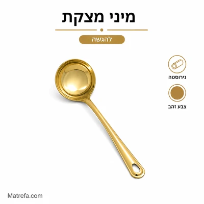 מצקת מיני להגשה  נירוסטה מוזהבת 20 ס"מ