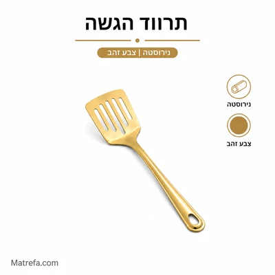 תרבד הגשה נירוסטה מוזהבת 25 ס"מ