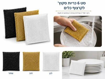 כרית/סקוצ' לניקוי כלים מארז 6 יח